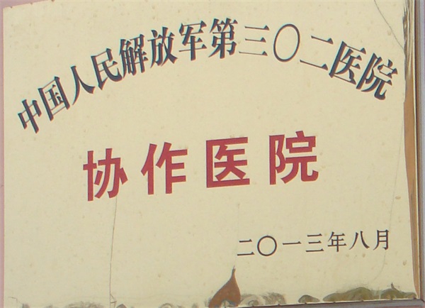 2013年302协作医院