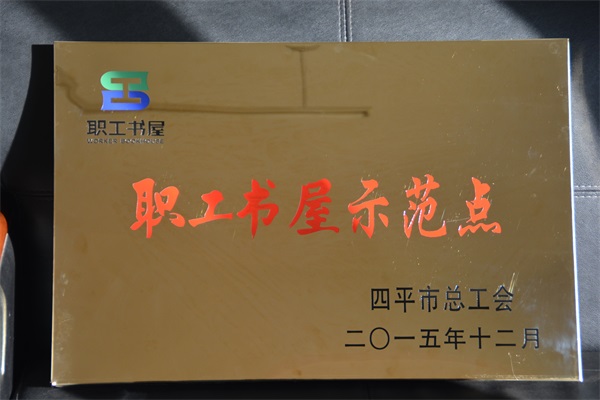 2015年市总工会授予“职工书屋示范点”