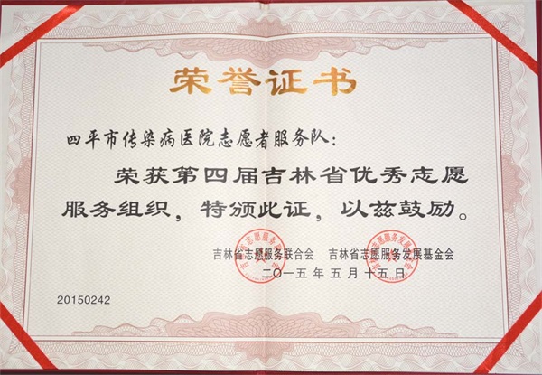 第四届吉林省优秀志愿服务组织