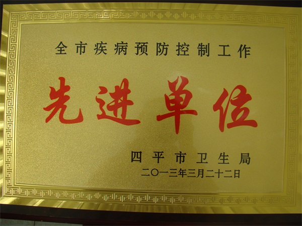 疾病防控先进单位