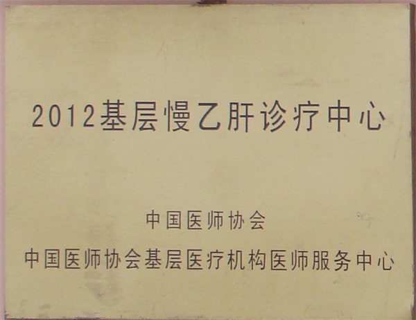 慢乙肝诊疗中心