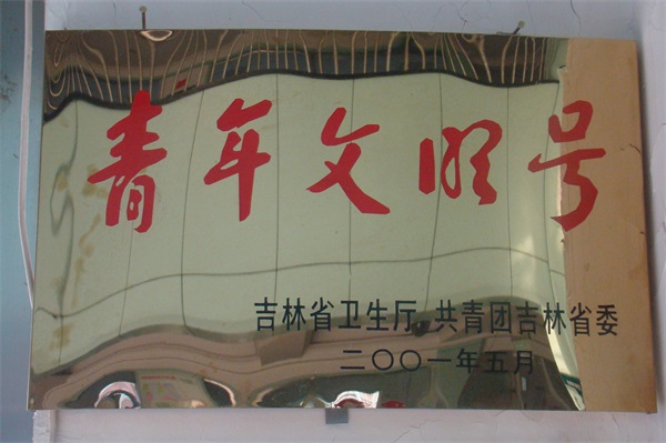青年文明号