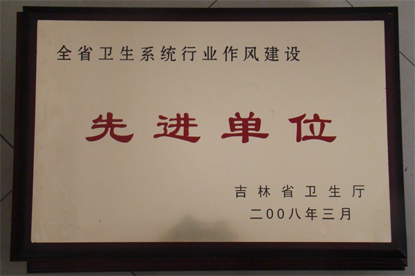 全省行业作风先进单位
