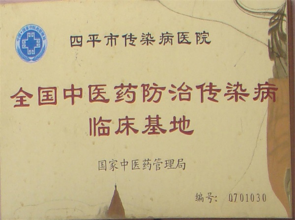 中医药防治